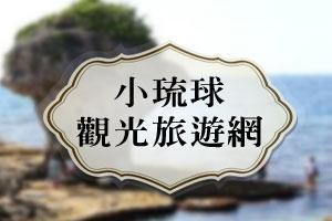 琉球民宿